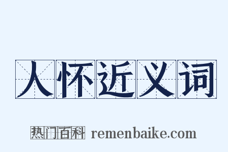 人怀近义词是什么意思的图片